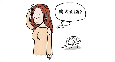 胸大无脑？科学数据撕碎流传百年的性别偏见！