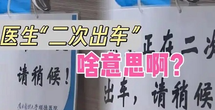 为啥医院会在门上挂「医生正在二次出车」，啥意思？