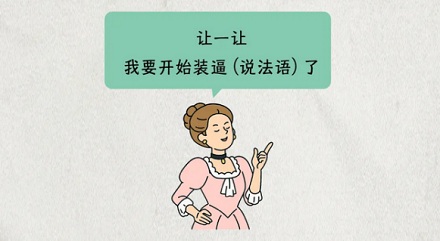 为啥外国人骂脏话的时候，会说「原谅我的法语 (Pardonmy french)」？