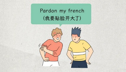 为啥外国人骂脏话的时候，会说「原谅我的法语 (Pardonmy french)」？