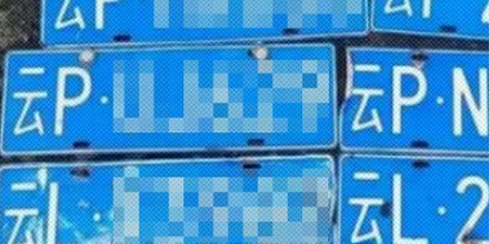 为什么云南没有 B 车牌?