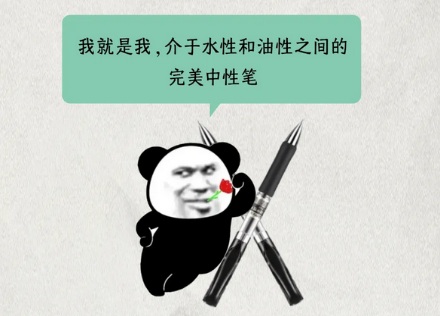 中性笔里的「中性」是什么意思?