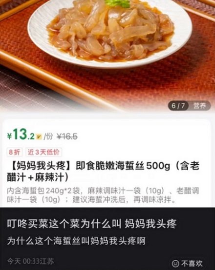 为什么叮咚买菜的凉拌海蜇名字叫「妈妈我头疼」？