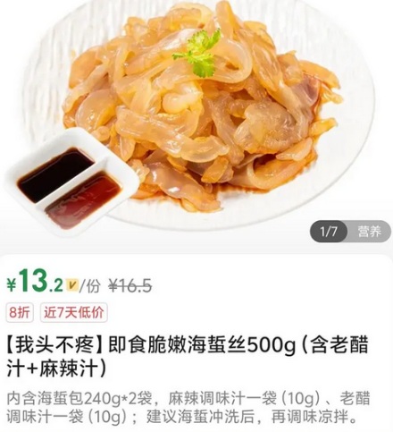 为什么叮咚买菜的凉拌海蜇名字叫「妈妈我头疼」？