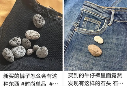 为什么网上买到的牛仔裤里会出现「小石头」？