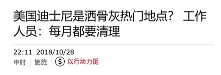 为什么一些外国人，要把骨灰撒在迪士尼乐园？
