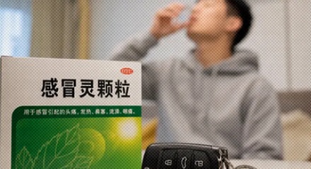 为什么吃完感冒灵，就不能开车了？