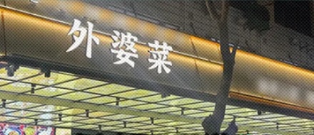 为什么很多餐馆喜欢说自己有「外婆的味道」，而不是「奶奶的味道」？