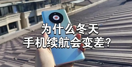 为什么冬天手机掉电很快?