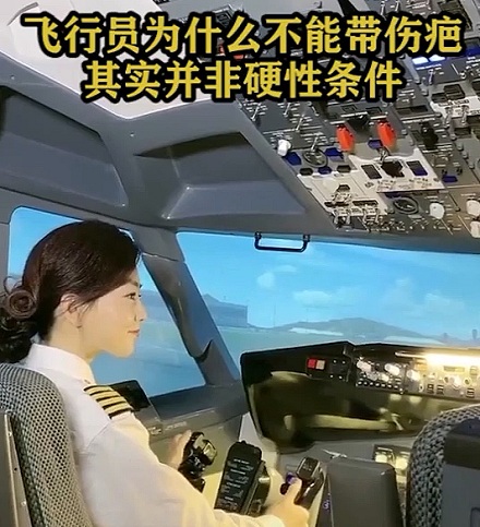 为什么飞行员身上不能有伤疤?