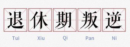 爸妈的「退休叛逆期」到底是咋回事?