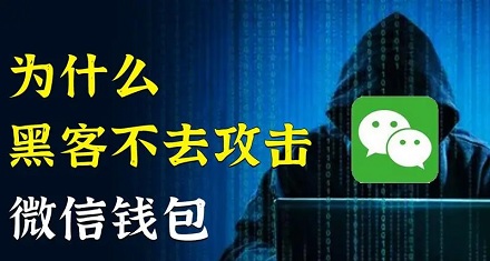 黑客为什么不攻击微信钱包?