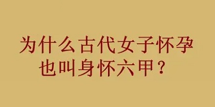 身怀六甲的「六甲」是啥意思?