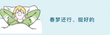 男女生做完春梦后情绪有什么不同?