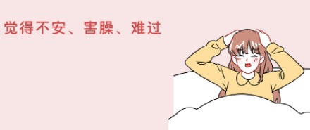 男女生做完春梦后情绪有什么不同?