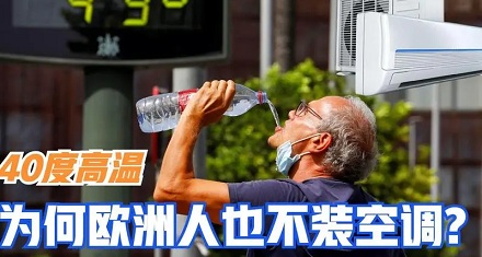 为什么欧洲人热死也不装空调?他们是怎么过的?
