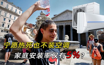 为什么欧洲人热死也不装空调?他们是怎么过的?