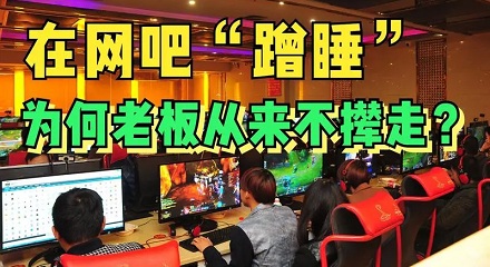 为什么网吧老板不会赶走蹭睡的人?