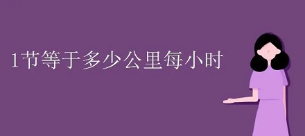 为什么船的速度要用「节」而不是公里/小时?
