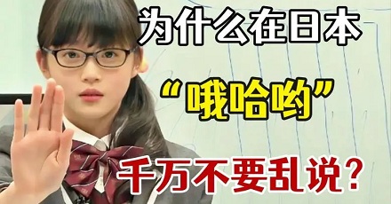 为什么千万不要对日本人说「哈」?