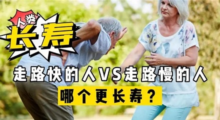 走路快与走路慢的人,谁会更长寿?