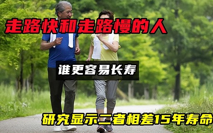 走路快与走路慢的人,谁会更长寿?