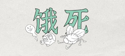 为什么苍蝇要把自己的头拧下来?是好玩吗?