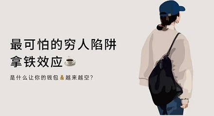 「拿铁效应」让你的钱包越来越空!