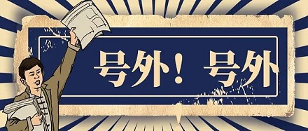 重要新闻为什么叫「号外」?