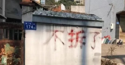 拆迁的「拆」字为啥外面总要画一个圆圈?