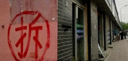 拆迁的「拆」字为啥外面总要画一个圆圈?