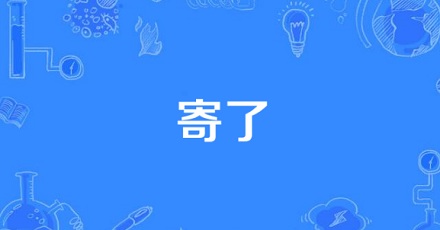 「寄了」是什么梗?