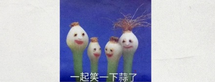 不懂装懂为啥说是「装蒜」,「葱」和「姜」行不行?