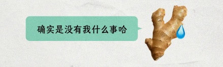 不懂装懂为啥说是「装蒜」,「葱」和「姜」行不行?