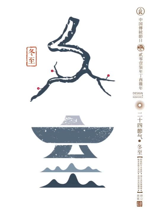 二十四节气：冬至