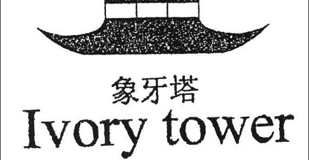 为何用「象牙塔」比喻大学校园?