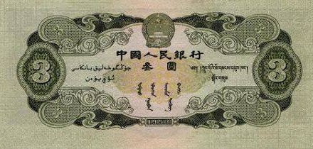 你见过「叁圆」的人民币吗?