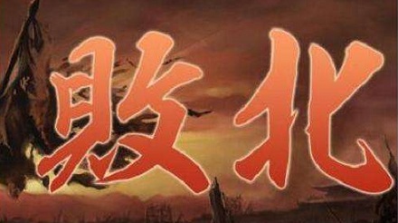 失败了为什么叫败北?
