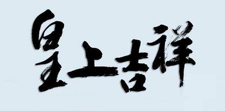 「吉祥」是太监之间的用语？