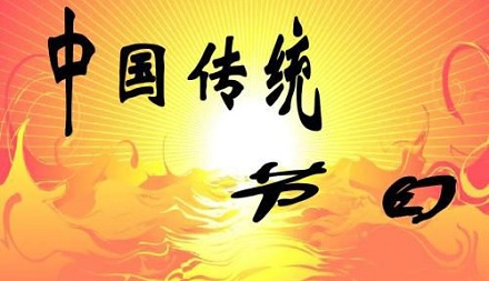 中国的八大传统节日指什么?
