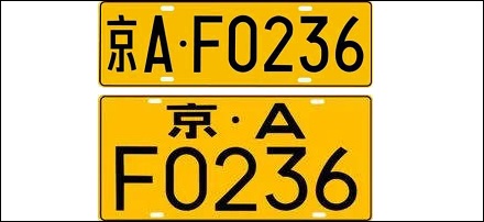 不同颜色的车牌都有什么含义?