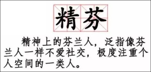 你知道「精芬」是什么吗?
