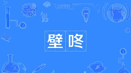 网络流行语「壁咚」是什么意思？