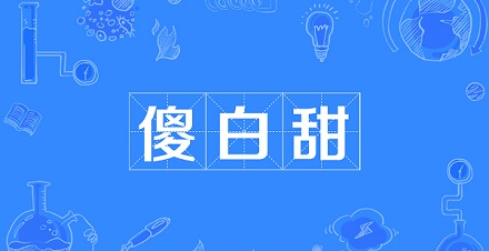 傻白甜为什么招人喜欢?