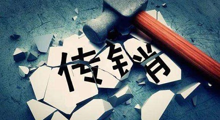 如何一眼看破传销骗局?