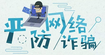 如何防范电信网络诈骗?