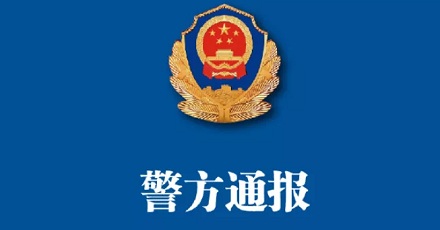 公安通报为什么是蓝底白字?