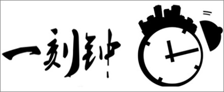 「一刻」为什么为15分钟?