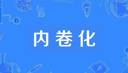 「内卷化」是什么意思?