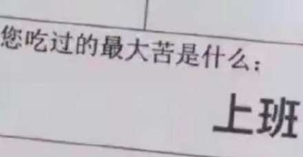 最近流行的「打工人」是什么梗?